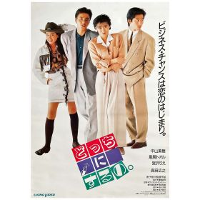 中山美穂(ミポリン) ポスター どっちにするの。  風間トオル ?宮沢りえ 真田広之　等　ドラマ 1989