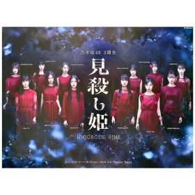 乃木坂46(のぎざか) ポスター 見殺し姫 舞台 三期生 伊藤理々杏 梅澤美波 久保史緒里 山下美月 与田祐希 等