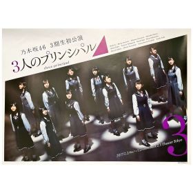 乃木坂46(のぎざか) ポスター 3人のプリンシパル 舞台 三期生 伊藤理々杏 梅澤美波 久保史緒里 山下美月 与田祐希 佐藤楓 等