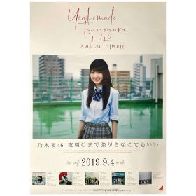 乃木坂46(のぎざか) ポスター 賀喜遥香 夜明けまで強がらなくてもいい