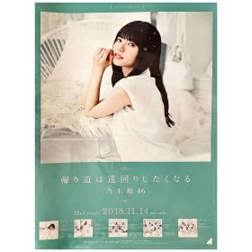 乃木坂46(のぎざか) ポスター 齋藤飛鳥 帰り道は遠回りしたくなる　握手会限定