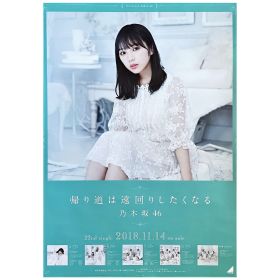乃木坂46(のぎざか) ポスター 与田祐希 帰り道は遠回りしたくなる　握手会限定