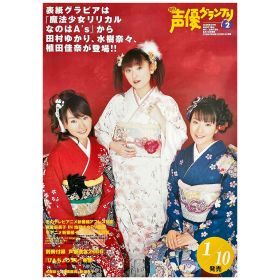 田村ゆかり(ゆかりん) ポスター 水樹奈々 植田佳奈 魔法少女リリカルなのはA's 声優グランプリ2006年2月