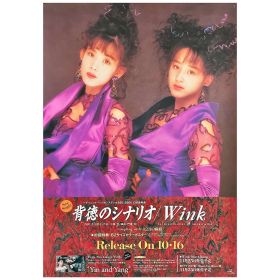 Wink(ウィンク) ポスター 背徳のシナリオ　告知　鈴木早智子　相田翔子