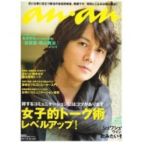 福山 雅治(ましゃ)  an.an アンアン 2009年7月15日号  福山雅治表紙