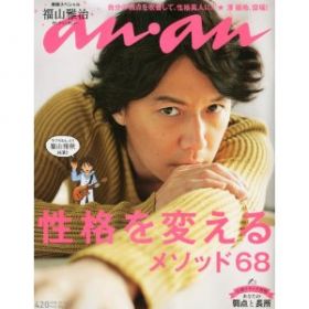 福山 雅治(ましゃ)  an.an アンアン 2012年3月7日号  福山雅治表紙