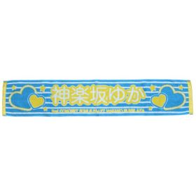 神楽坂ゆか(田村ゆかり) セカンドコンサート “またするの？”トクン・・・胸きゅん?あばんちゅ～る マフラータオル
