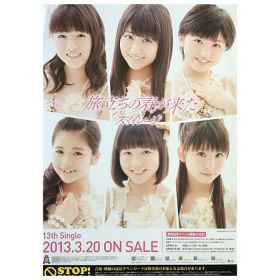 アンジュルム(スマイレージ) ポスター 旅立ちの春が来た スマイレージ 2013 13th シングル