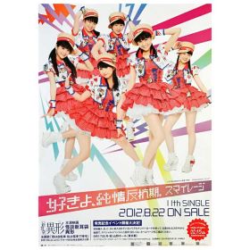 アンジュルム(スマイレージ) ポスター 好きよ、純情反抗期。 2012 11th シングル