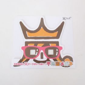 嵐(ARASHI) ARASHI アラフェス NATIONAL STADIUM 2013 不思議メガネ