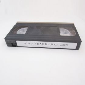 B'z(ビーズ) 映像・音源 非売品　プロモビデオ（熱き鼓動の果て）