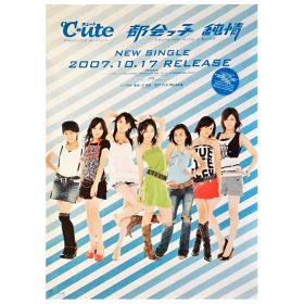 ℃-ute(キュート) ポスター 都会っ子 純情 シングル 2007