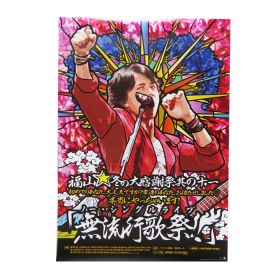 福山雅治(ましゃ) ポスター ポスター 無流行歌祭!!
