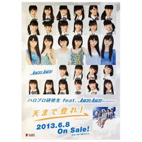 Juice=Juice(ジュースジュース) ポスター 天まで登れ! 2013 インディーズ 3rd シングル