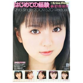 真野恵里菜(まのえりな) ポスター はじめての経験 2009 メジャー2nd シングル