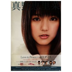 真野恵里菜(まのえりな) ポスター Love & Peace = パラダイス 2009 メジャー5th シングル