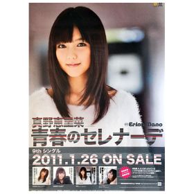 真野恵里菜(まのえりな) ポスター 青春のセレナーデ 2011 メジャー11th シングル