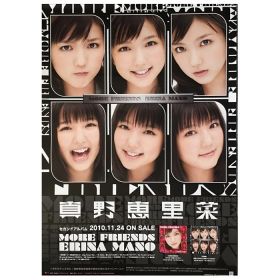 真野恵里菜(まのえりな) ポスター MORE FRIENDS 2010 メジャー2nd アルバム