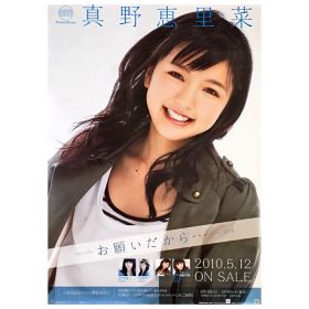 真野恵里菜(まのえりな) ポスター お願いだから… 2010 7th シングル