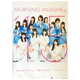 モーニング娘。(モー娘) ポスター 青春小僧が泣いている/夕暮れは雨上がり/イマココカラ 2015 白