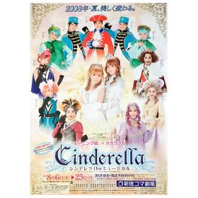モーニング娘。(モー娘) ポスター タカラヅカ「シンデレラ the ミュージカル」