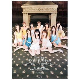モーニング娘。(モー娘) ポスター SEXY BOY ?そよ風に寄り添って? 2006 シングル