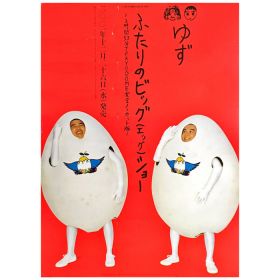 ゆず(YUZU) ポスター ポスター（ふたりのビッグ(エッグ)ショー）