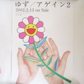 ゆず(YUZU) ポスター アゲイン2 2002