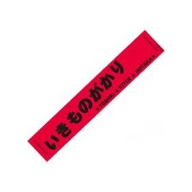 マフラータオル（レッド）