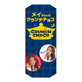 クランチチョコ