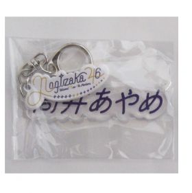 乃木坂46(のぎざか) その他 筒井あやめ 個別ネームキーホルダー アクリル 4期生グッズ