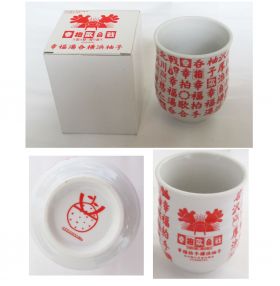 ゆず(YUZU) 幸（せ）拍（手）歌合戦2003-2004 湯のみ 湯呑