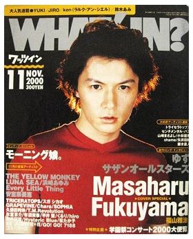 福山 雅治(ましゃ)  ワッツイン 2000年11月号 福山雅治表紙
