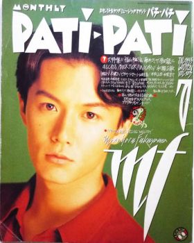 福山 雅治(ましゃ)  PATiPATi　1993年7月号 vol.103 福山雅治表紙