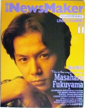 福山 雅治(ましゃ)  NewsMaker　1993年11月号 No.62 福山雅治表紙