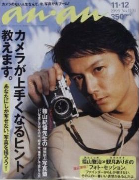 福山 雅治(ましゃ)  an.an アンアン 1999年11月12日号  福山雅治表紙