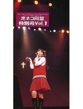 堀江由衣(ほっちゃん)  ファンクラブ会報 黒ネコ同盟 特別号 Vol.001