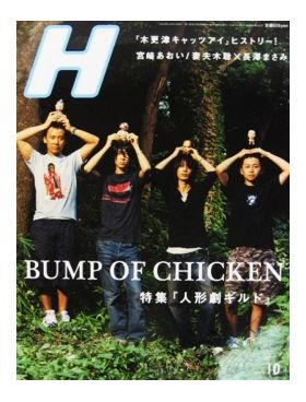 BUMP OF CHICKEN(バンプ)  H（エイチ） 2006年10月号 BUMP OF CHICKEN表紙