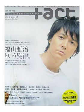 福山 雅治(ましゃ)  +act．(プラスアクト)2008年10月号Vol.17 福山雅治表紙