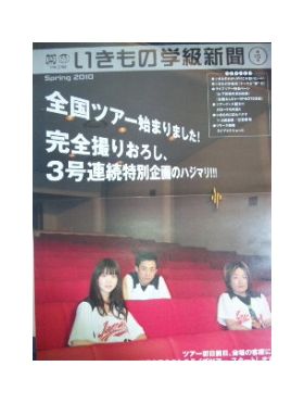 いきものがかり  ファンクラブ会報 いきもの学級新聞 No.015