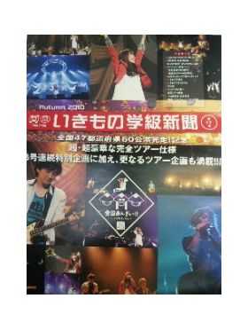 いきものがかり  ファンクラブ会報 いきもの学級新聞 No.017