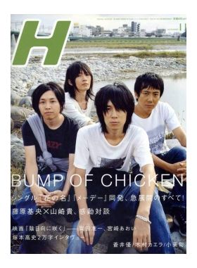 BUMP OF CHICKEN(バンプ)  H（エイチ） 2007年11月号 BUMP OF CHICKEN表紙