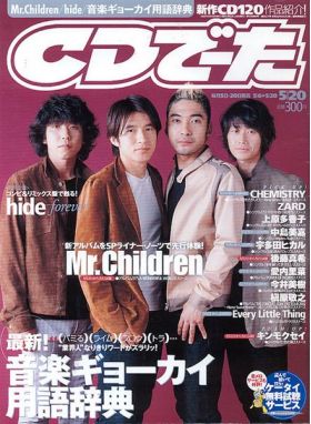 Mr.Children(ミスチル)  CDでーた 2002年05月20日号Vol.14 No.9 Mr.children表紙