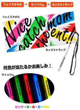 フェイスタオル （サイリウム＆ネックストラップ付）