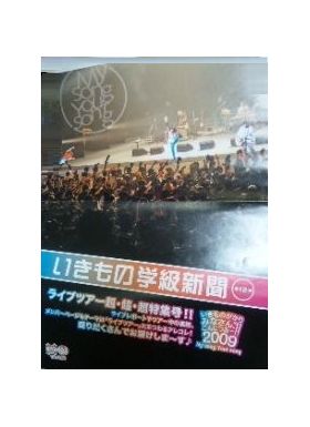いきものがかり  ファンクラブ会報 いきもの学級新聞 No.012
