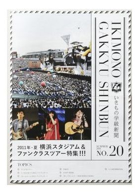 いきものがかり  ファンクラブ会報 いきもの学級新聞 No.020