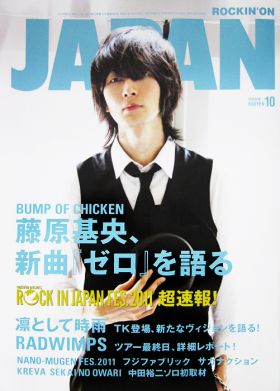 BUMP OF CHICKEN(バンプ)  ロッキングオンジャパン 2011年10月号 BUMP OF CHICKEN表紙