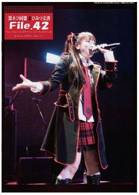 堀江由衣(ほっちゃん)  ファンクラブ会報 黒ネコ同盟 ひみつ文書 File.042