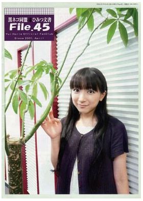 堀江由衣(ほっちゃん)  ファンクラブ会報 黒ネコ同盟 ひみつ文書 File.045