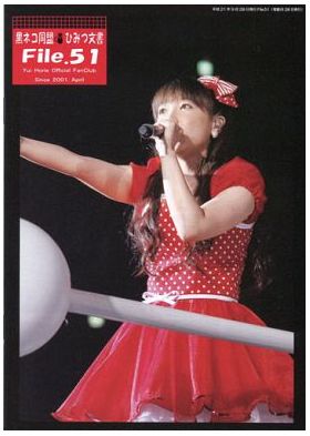 堀江由衣(ほっちゃん)  ファンクラブ会報 黒ネコ同盟 ひみつ文書 File.051